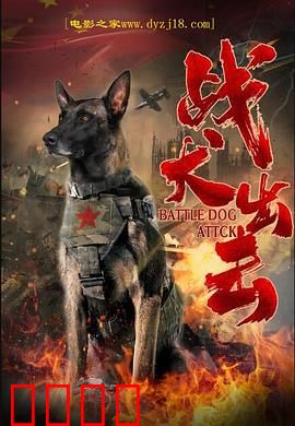 战犬出击：勇破毒巢
