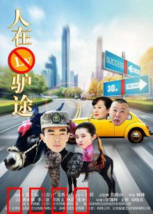 人在驴途：驴队友的逆袭