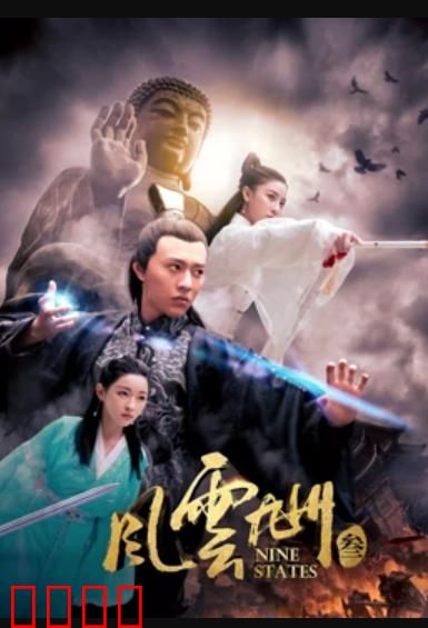 风云九州3：侠者归来