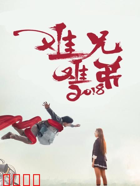 难兄难弟2018：兄弟闹翻天