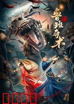鲁班奇术：巧匠破局