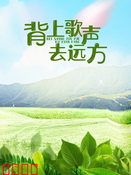 背上歌声去远方：追梦赤子心