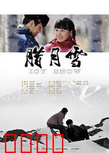 腊月雪：冰雪中的真情