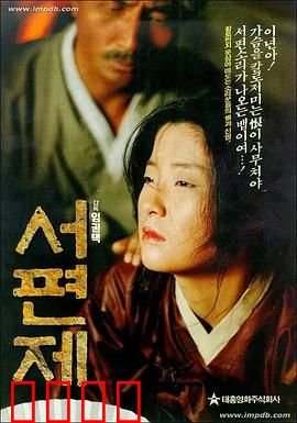 西便制：一曲悲歌
