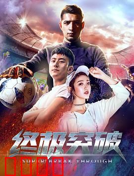 终极突破：铁拳重生