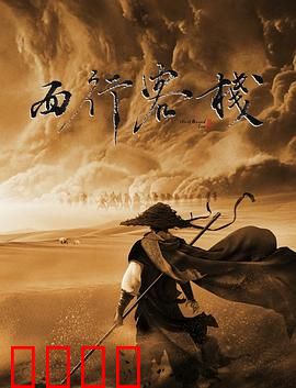 西行客栈：荒原侠影