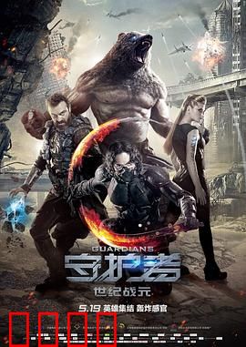 守护者：超英雄觉醒