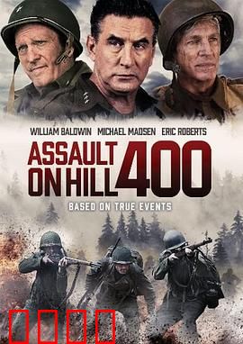 奇袭400高地：绝命突击