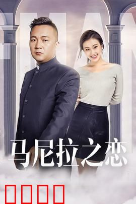 马尼拉之恋：跨国情缘