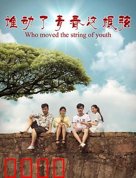 谁动了青春这根弦：弦断梦醒