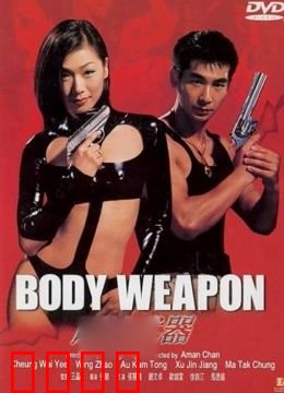 原始武器：情色惊悚的复仇