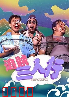 追贼三人行：笑料百出追贼路