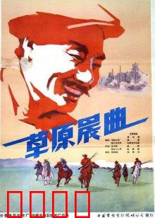 草原晨曲：草原人民新生活