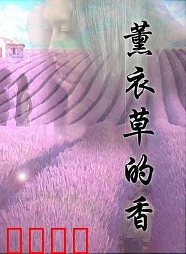 薰衣草的香：花香往事