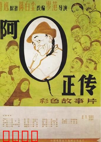 阿Q正传：精神胜利法的殇歌