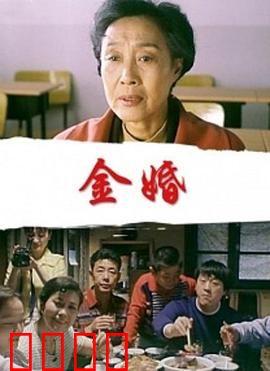 金婚：五十年风雨路