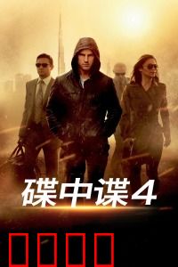 碟中谍4：迪拜塔攀岩