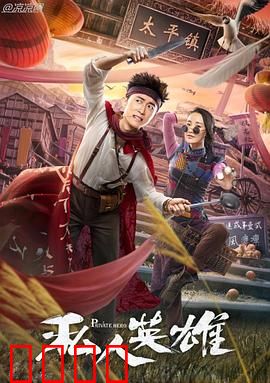 私人英雄：平凡人的逆袭