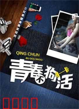 青春不狗活：逆袭人生不将就