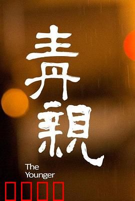 青亲：错位的爱