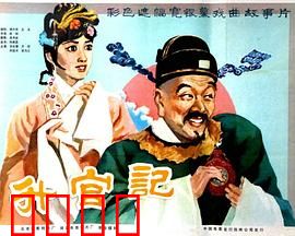升官记：小官升迁记