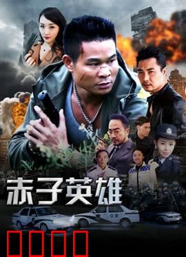 赤子英雄1：少年热血逆袭