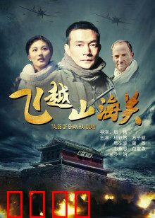 飞越山海关：勇者征途