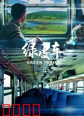 绿皮车：跨越种族的友谊