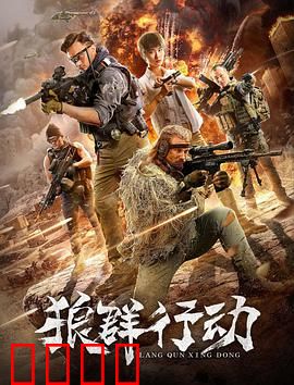 狼群行动：绝境反击