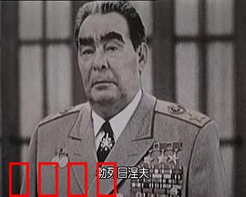 苏联挽歌：红色帝国的陨落