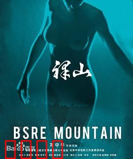 裸山：青山保卫战