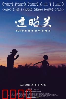 过昭关：爷孙的千里之旅