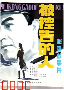 被控告的人：正义迟到