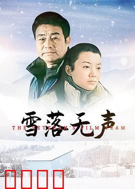 雪落无声：雪花中的秘密