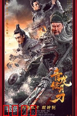 青龙偃月刀：武圣之刃