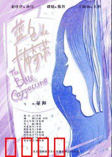 蓝色的卡布奇诺：一杯咖啡引发的奇幻恋曲