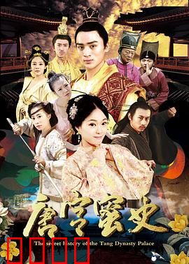 唐宫蜜史：揭秘宫廷爱恨