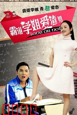 霸道学姐爱渣男：痴情校花倒追记