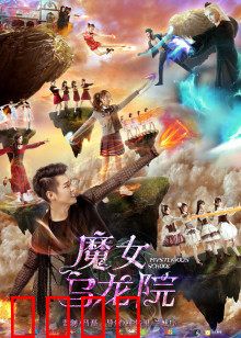 魔女乌龙院：笑闹降魔记