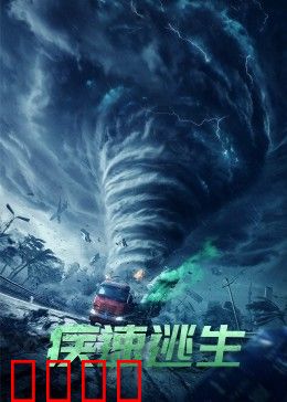 疾速逃生：绝命追逃