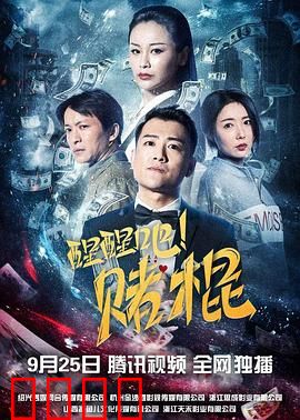 醒醒吧！赌棍：赌博害一生