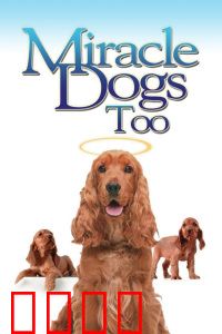 天降神犬2：萌宠特工队