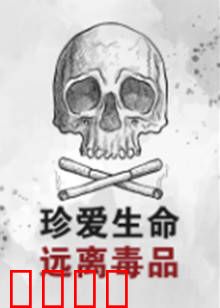 珍爱生命远离毒品：噩梦轮回
