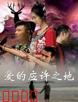 爱的应许之地：跨越信仰的深情