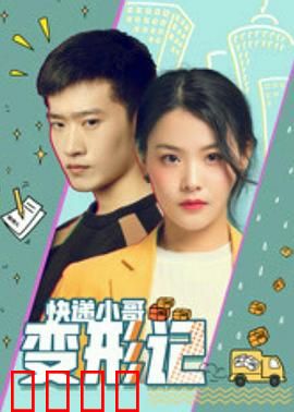 快递小哥变形记：逆袭战神