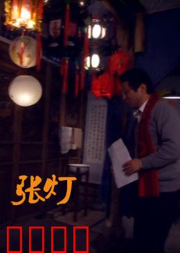 张灯：谁在黑暗中点亮