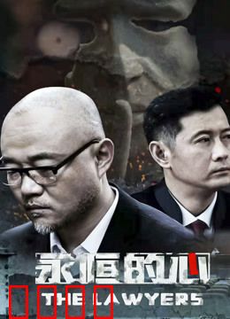 永恒的心：不灭的记忆