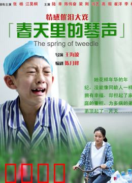 春天里的琴声：唤醒梦想的旋律