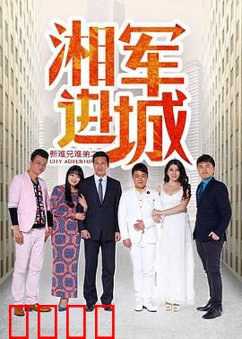 新难兄难弟之湘军进城：兄弟闹湘营
