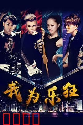 我为乐狂：音乐梦想的涅槃